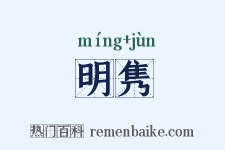 明隽是什么意思的图片
